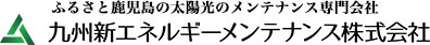 再生可能エネルギーのメンテナンス専門会社 九州新エネルギーメンテナンス株式会社