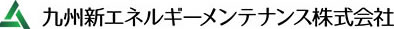 再生可能エネルギーのメンテナンス専門会社 九州新エネルギーメンテナンス株式会社